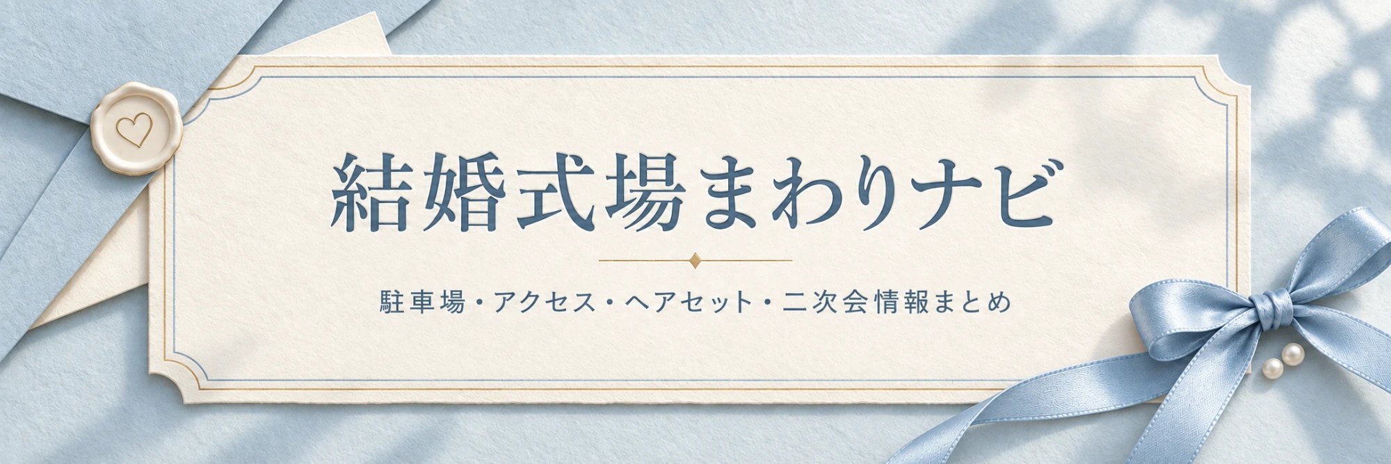 結婚式場まわりナビ 〜駐車場・アクセス・ヘアセット・二次会情報まとめ〜